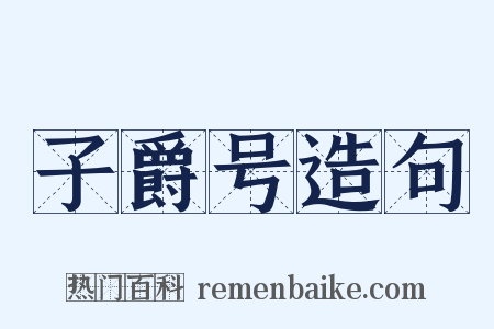 子爵号造句是什么意思的图片